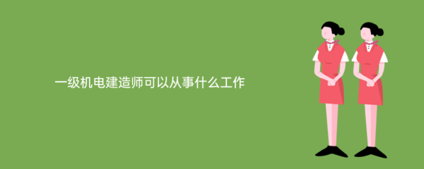 一級(jí)機(jī)電建造師在電子信息技術(shù)開(kāi)發(fā)領(lǐng)域的多元化職業(yè)路徑