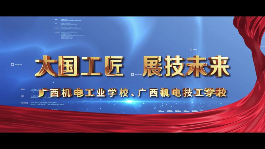 點(diǎn)亮技能之光，成就未來(lái)夢(mèng)想——廣西機(jī)電工業(yè)學(xué)校招生宣傳片解說(shuō)詞
